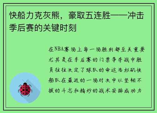 快船力克灰熊，豪取五连胜——冲击季后赛的关键时刻